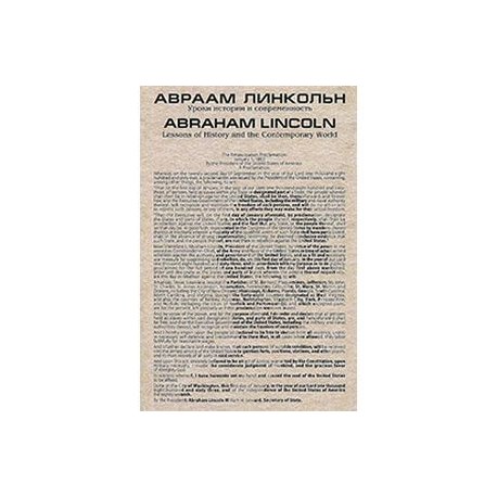 Авраам Линкольн. Уроки истории и современности