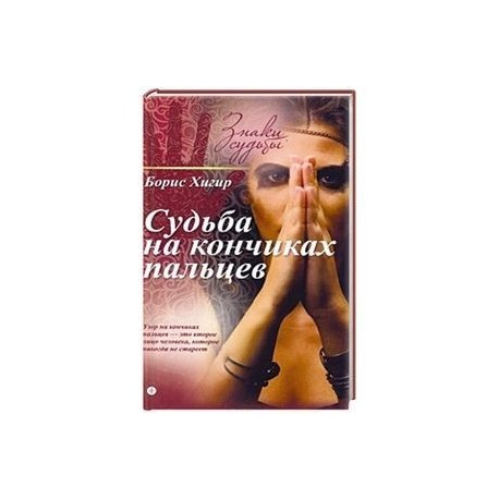 Судьба на кончиках пальцев
