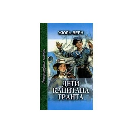 Дети капитана Гранта. Том 2