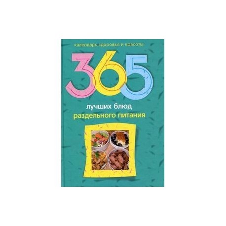 365 лучших блюд раздельного питания