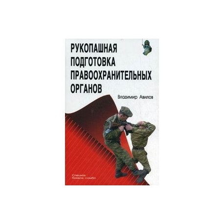 Рукопашная подготовка правоохранительных органов