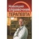 Новейший справочник терапевта