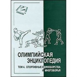 Олимпийская энциклопедия в 5 томах. Том 4. Спортивные единоборства и многоборья