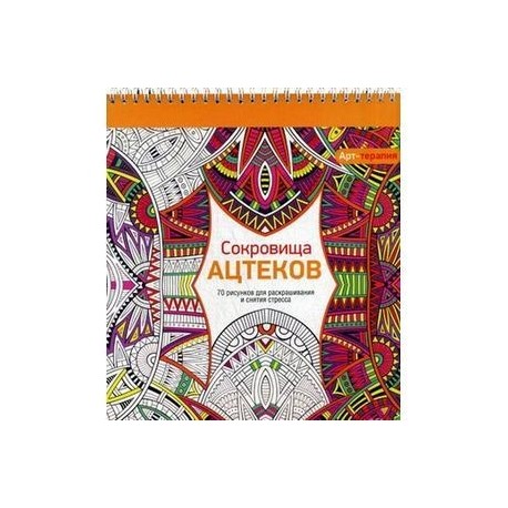 Арт-терапия. Сокровища Ацтеков