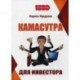 Камасутра для инвестора