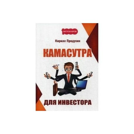 Камасутра для инвестора