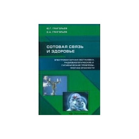 Сотовая связь и здоровье