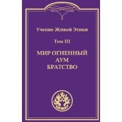 Учение Живой Этики. В 4-х томах. Том 3