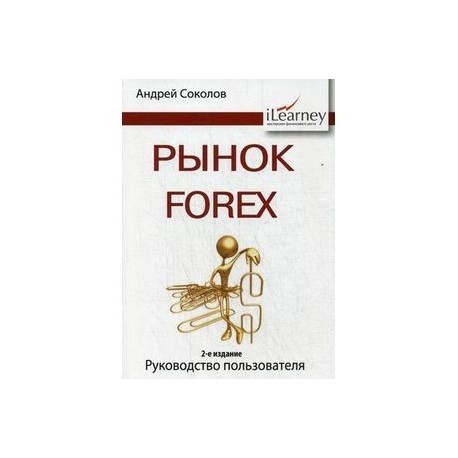 Рынок Forex: руководство пользователя