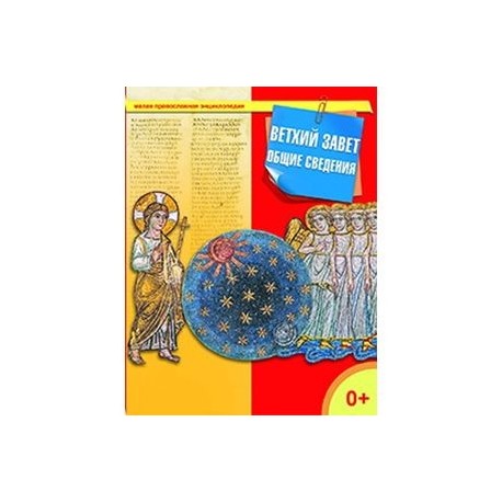 Ветхий Завет. Общие сведения
