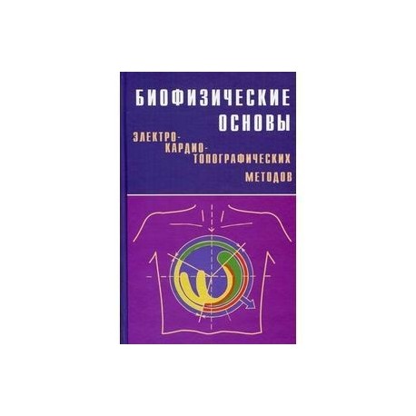 Биофизические основы электрокардиотопографических методов