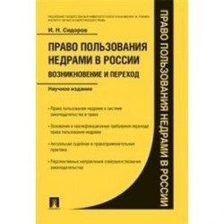 Право пользования недрами в России: возникновение и переход. Научное издание