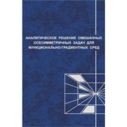 Аналитические решения смешанных осесимметричных задач для функционально-градиентных сред