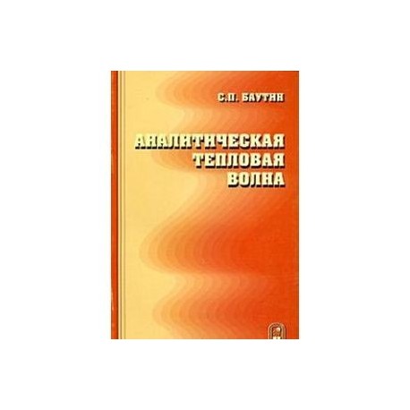 Аналитическая тепловая волна нелинейного уравнения