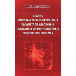 Анализ пространственно-временных параметров удаленных объектов в информационных технических системах