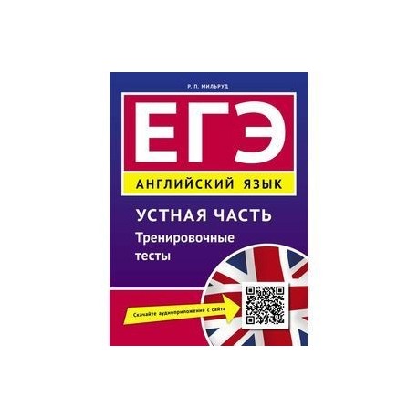 Английский язык. ЕГЭ. Устная часть