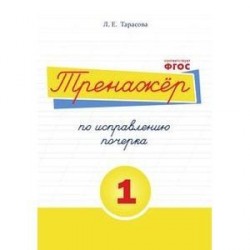 Тренажёр по исправлению почерка. Тетрадь №1