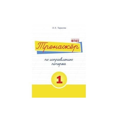 Тренажёр по исправлению почерка. Тетрадь №1