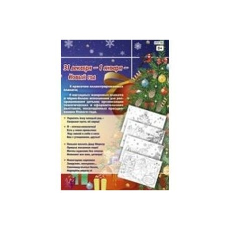 Комплект плакатов. Любимый праздник - Новый год