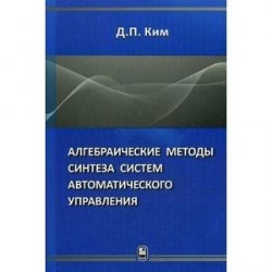 Алгебраические методы синтеза систем автоматического управления