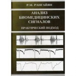 Анализ биомедицинских сигналов. Практический подход