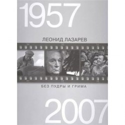 Без пудры и грима. 1957-2007