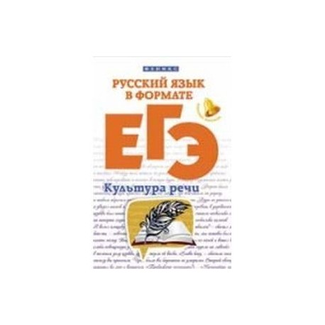 Русский язык в формате ЕГЭ. Культура речи