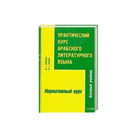 Практический курс арабского литературного языка. В 2 частях. Часть 2. Нормативный курс