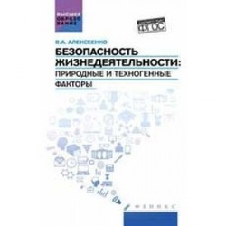 Безопасность жизнедеятельности. Природные и техногенные факторы. Учебное пособие