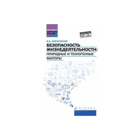 Безопасность жизнедеятельности. Природные и техногенные факторы. Учебное пособие