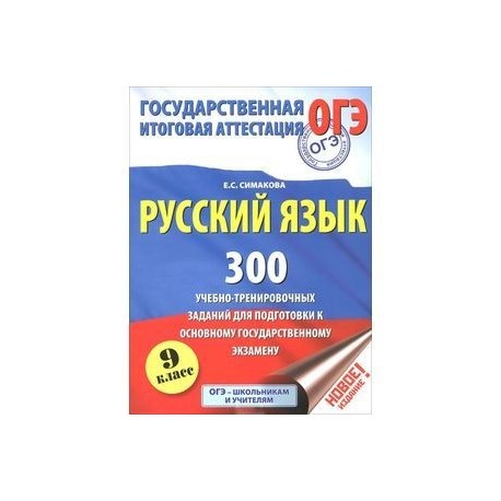 Егэ русский 40 вариантов симакова. Русский язык экзамен 9 класс. ОГЭ тренировочные задания русский язык. Е.С. Симакова «русский язык.справочник». Тренировочные задания по русскому языку 3 класс.