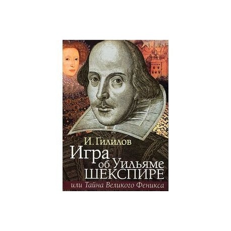 Игра об Уильяме Шекспире, или Тайна Великого Феникса