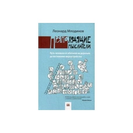 Прямоходящие мыслители.Путь человека от обитания на деревьях до постижения мироустройства