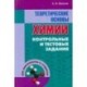 Теоретические основы химии. Контрольные и тестовые задания