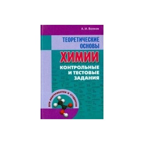 Теоретические основы химии. Контрольные и тестовые задания