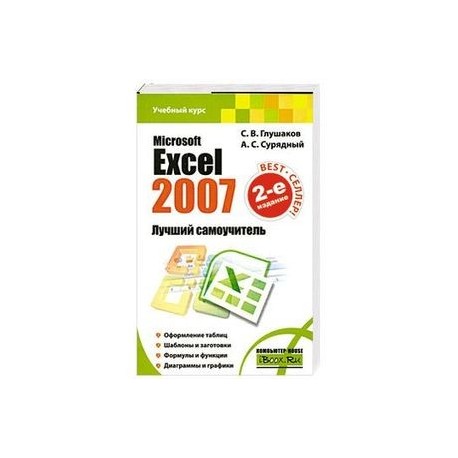 Microsoft Excel 2007. Лучший самоучитель