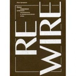 Новые соединения. Цифровые космополиты в коммуникативную эпоху