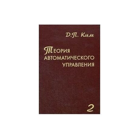 Теория автоматического управления. Многомерные, нелинейные,  оптимальные и адаптивные системы