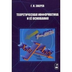 Теоретическая информатика и ее основания Том 1