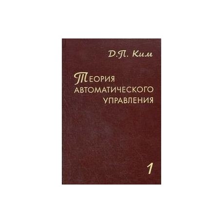 Теория автоматического управления Том 1