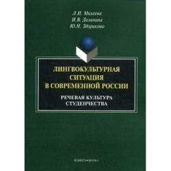 Лингвокультурная ситуация в современной России. Речевая культура студенчества. Монография