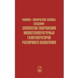 Физико-химические основы создания элементов снаряжения низкотемпературных газогенераторов