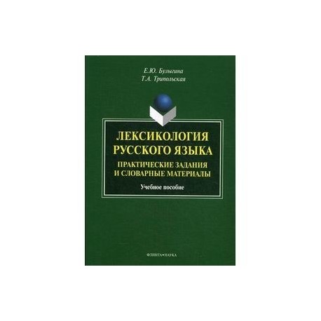Лексикология русского языка. Практические задания и словарные материалы. Учебное пособие