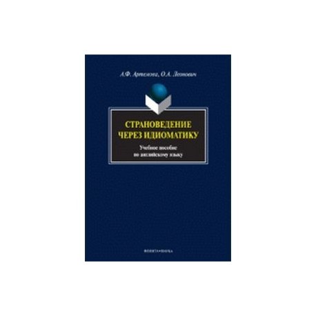 Страноведение через идиоматику. Учебное пособие по английскому языку