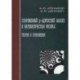 Современный р-адический анализ и математическая физика
