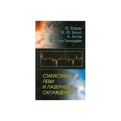 Статистика Леви и лазерное охлаждение