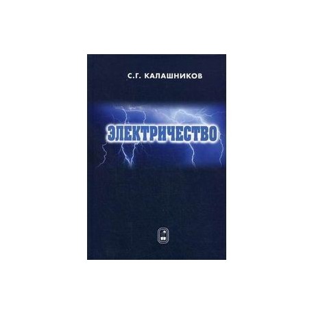 Электричество. Учебное пособие