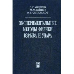 Экспериментальные методы физики взрыва и удара