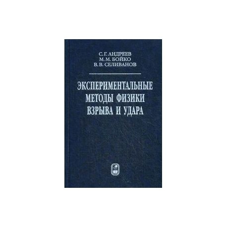 Экспериментальные методы физики взрыва и удара