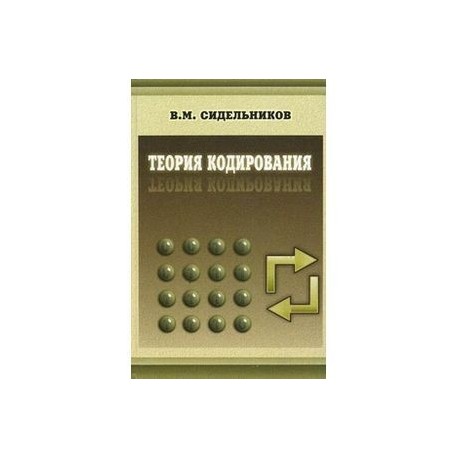 Теория кодирования